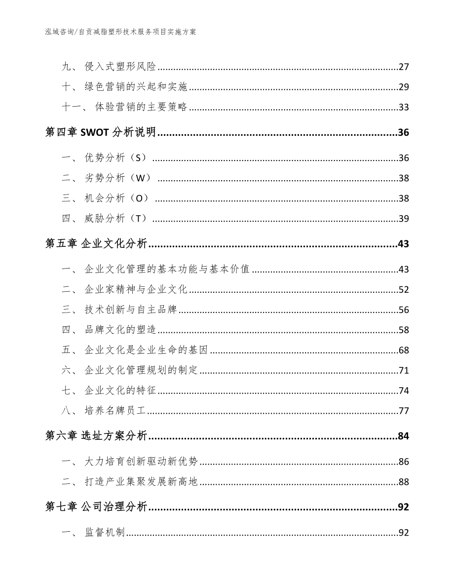 自贡减脂塑形技术服务项目实施方案（参考模板）_第3页