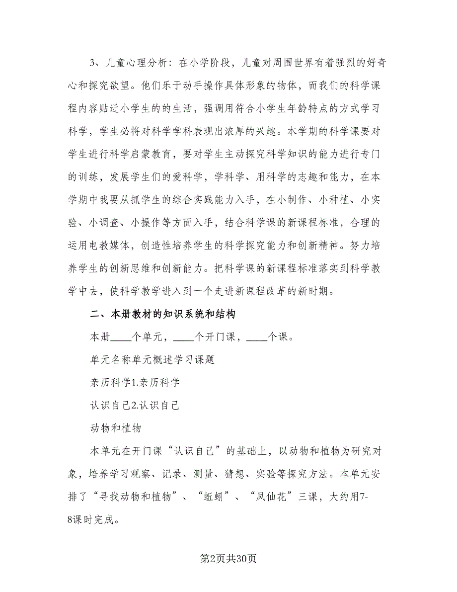 2023-2024学年人教版小学三年级科学教学计划例文（6篇）.doc_第2页