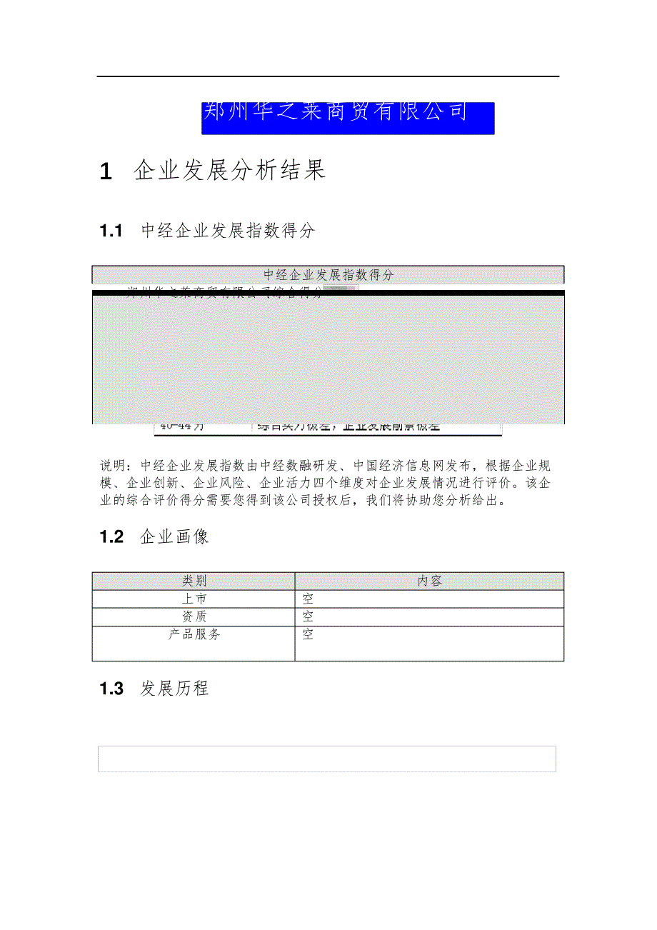 郑州华之莱商贸有限公司介绍企业发展分析报告_第2页