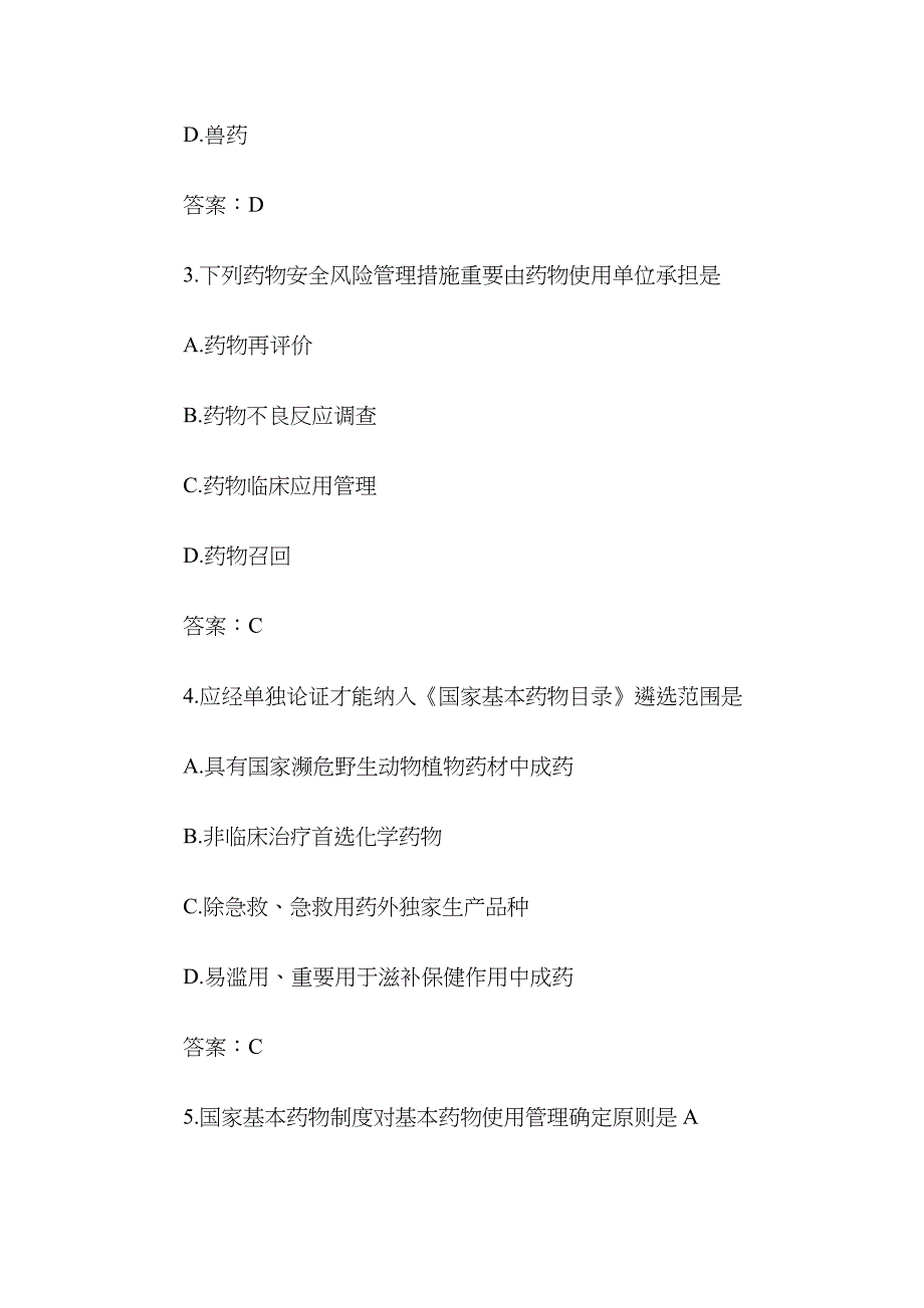 2023年执业药师考试药事管理与法规真题及答案2_第2页