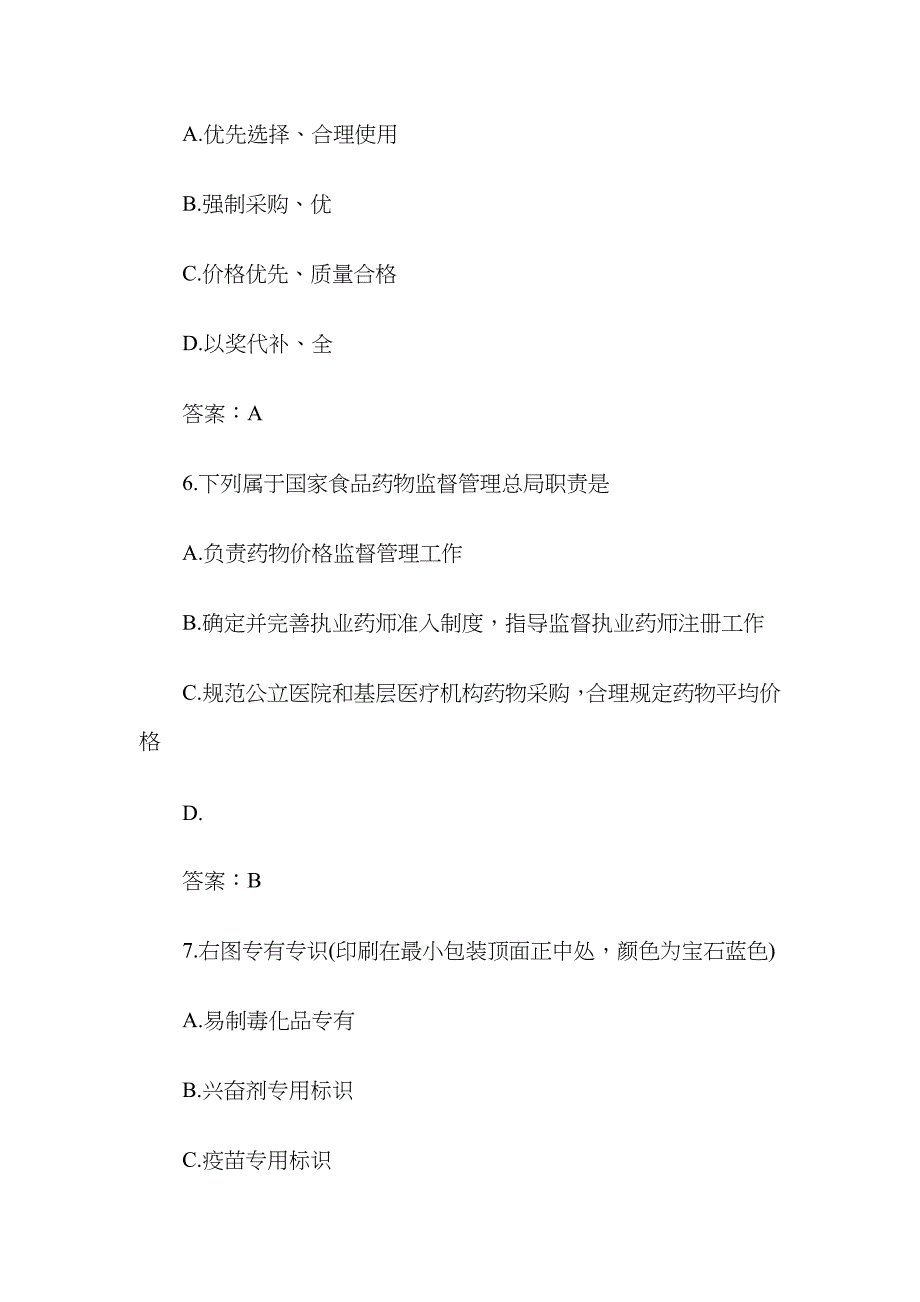 2023年执业药师考试药事管理与法规真题及答案2_第3页