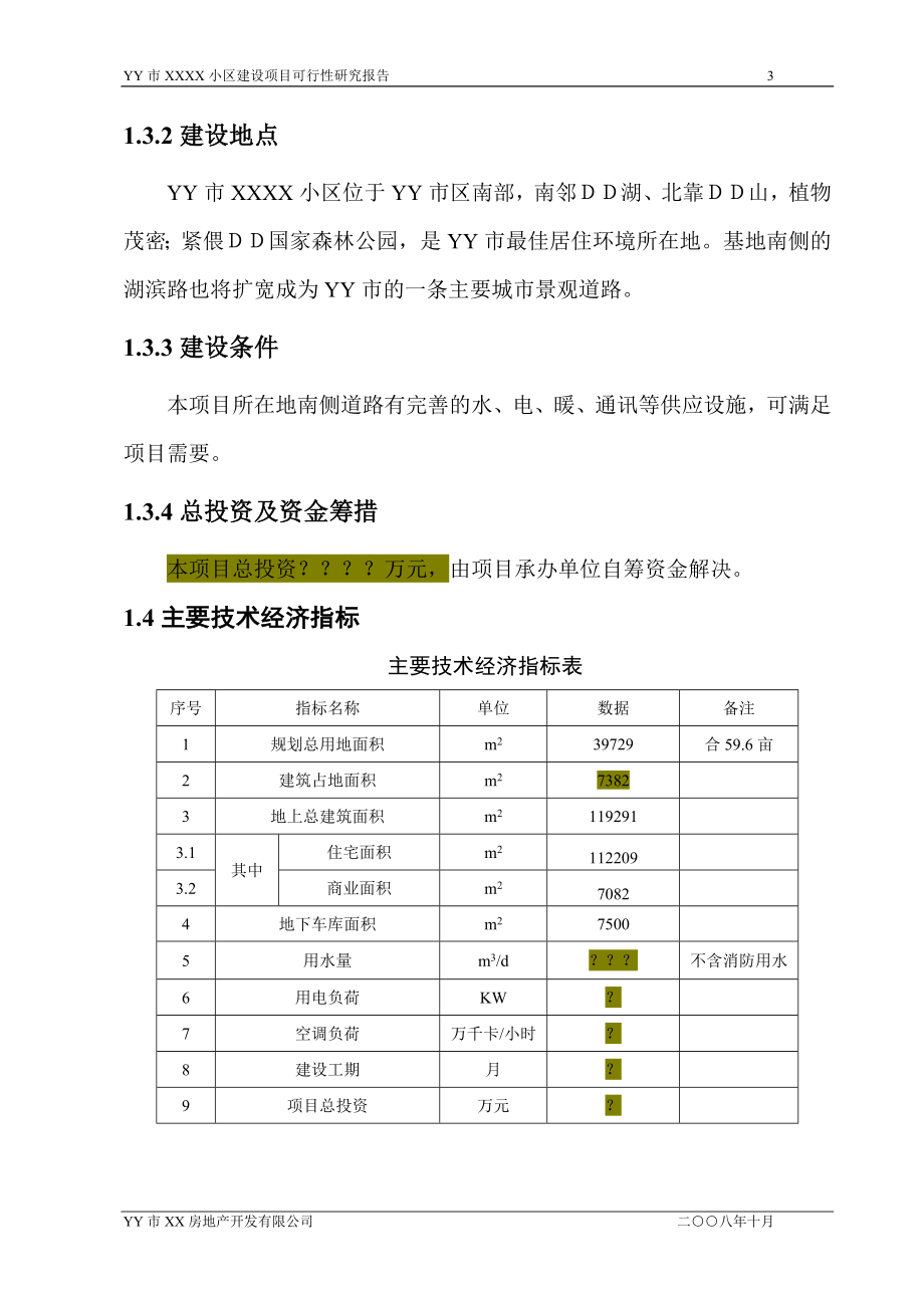 XXXX小区建设项目可行性研究报告_第3页