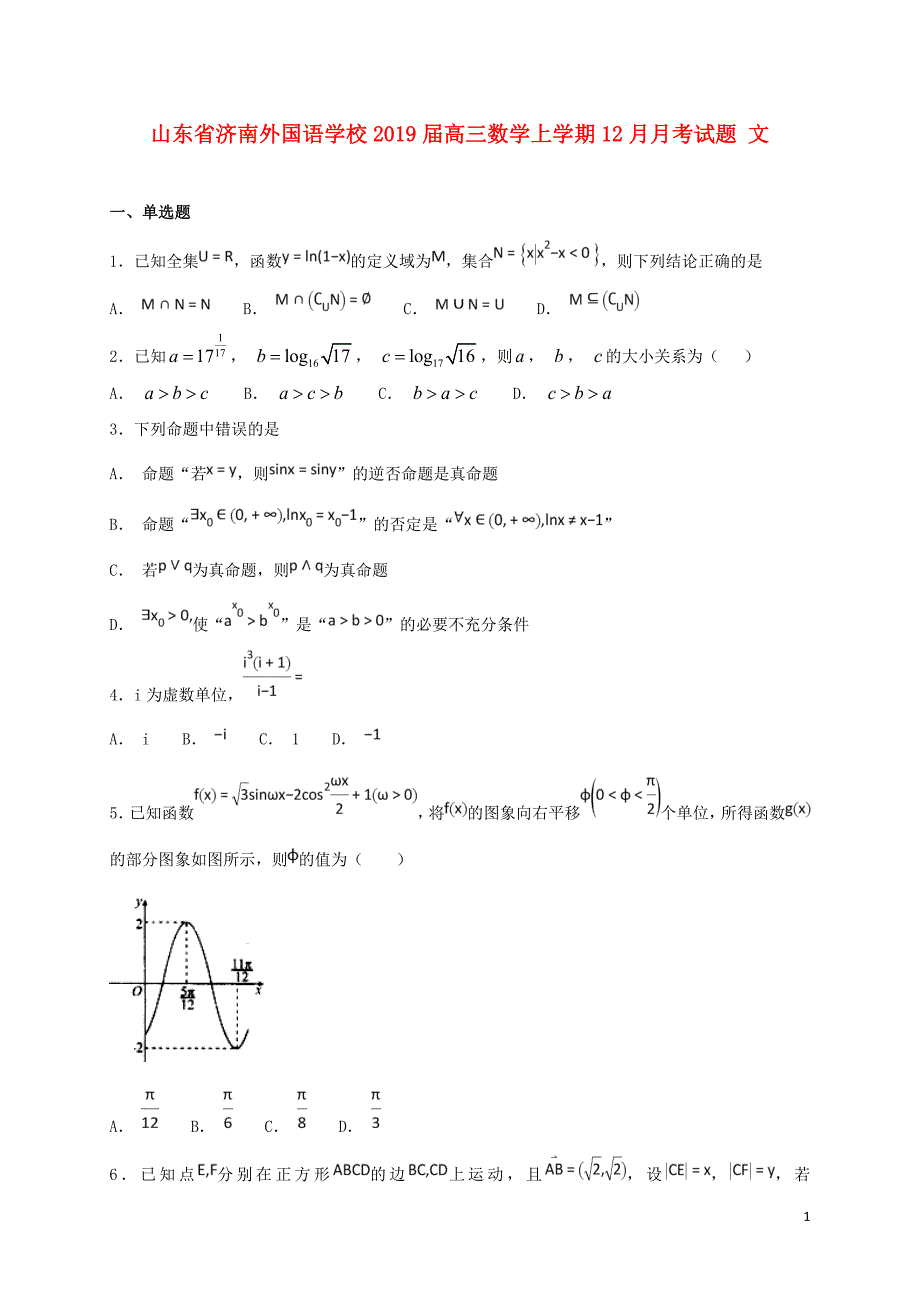 山东省济南外国语学校高三数学上学期12月月考试题文012301166_第1页