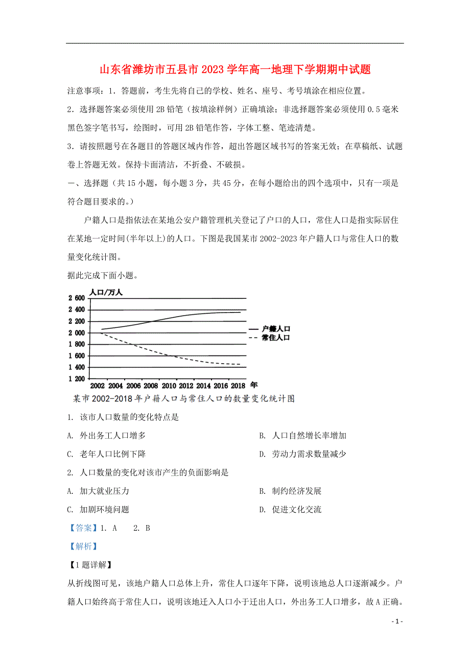 山东省潍坊市五县市2023学年高一地理下学期期中试题.doc_第1页