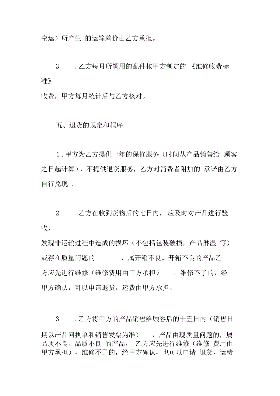 售后服务协议书范本最新版_第4页