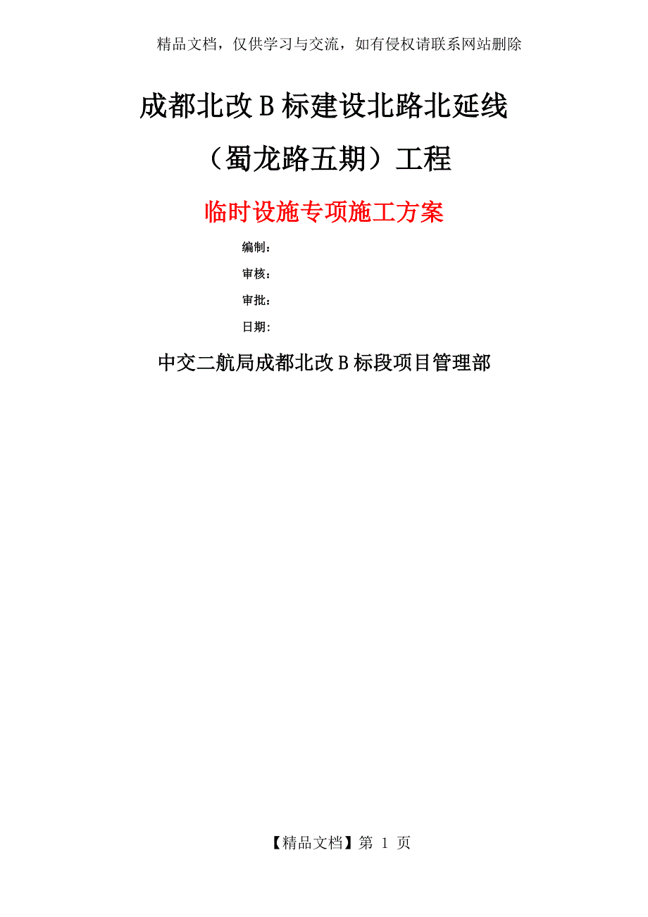 临时设施专项施工方案_第1页
