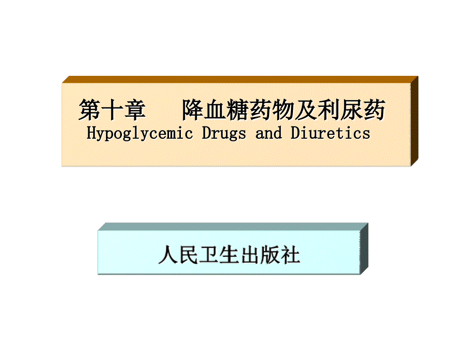 降血糖及利尿药_第1页