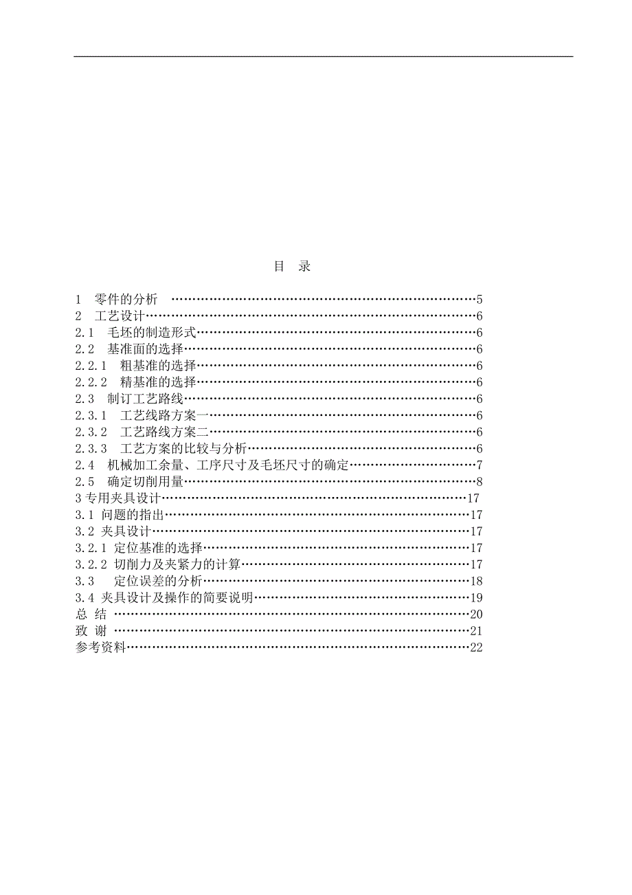 阀体的加工工艺及钻攻M6孔夹具设计_第4页