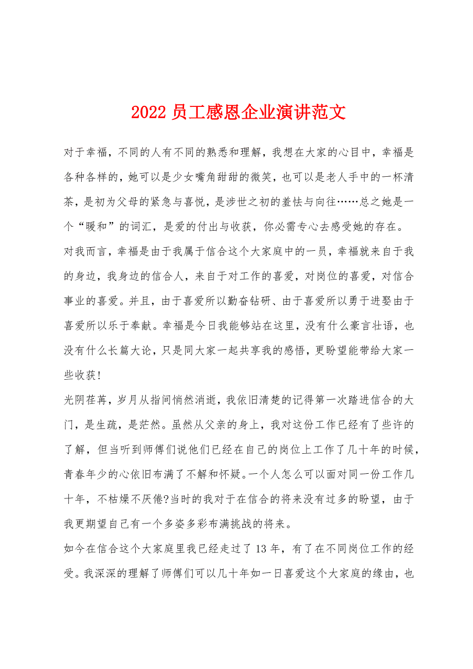 2022年员工感恩企业演讲范文.docx_第1页