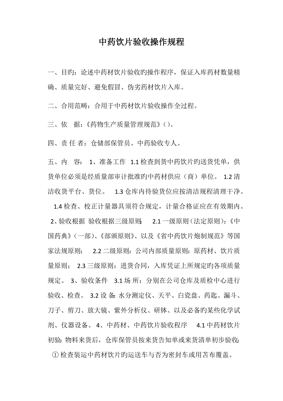 中药饮片验收操作规程_第1页