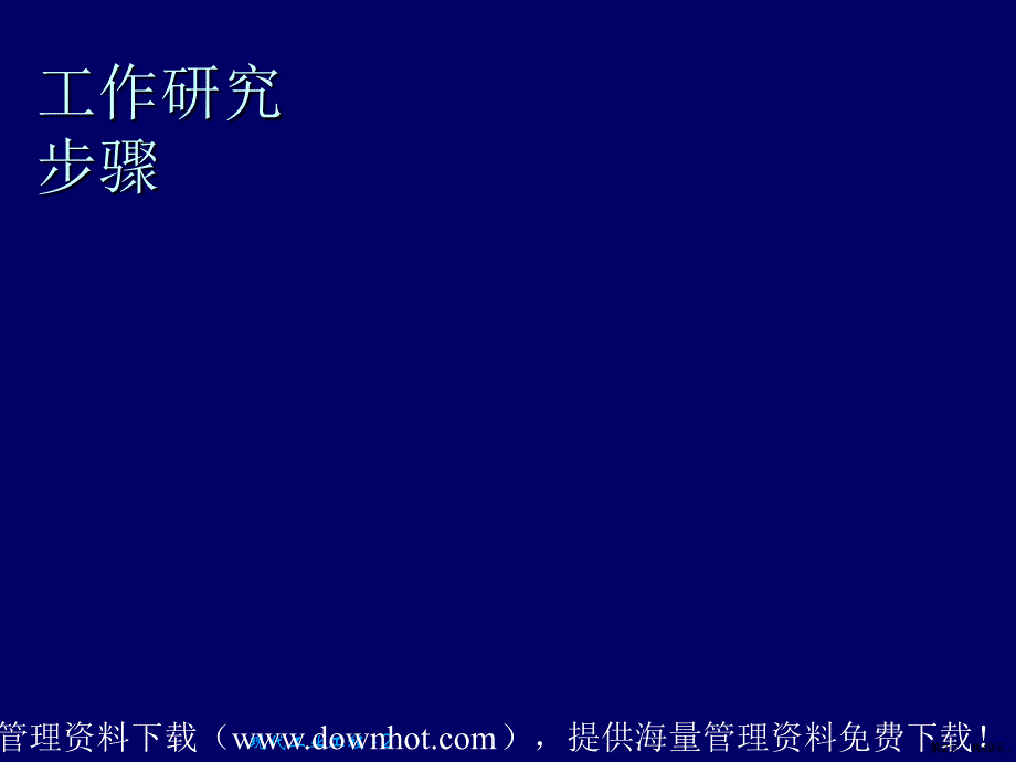 bdr_IE分析方法和工具(生产管理质量管理成本管理品质管理)精选课件_第2页