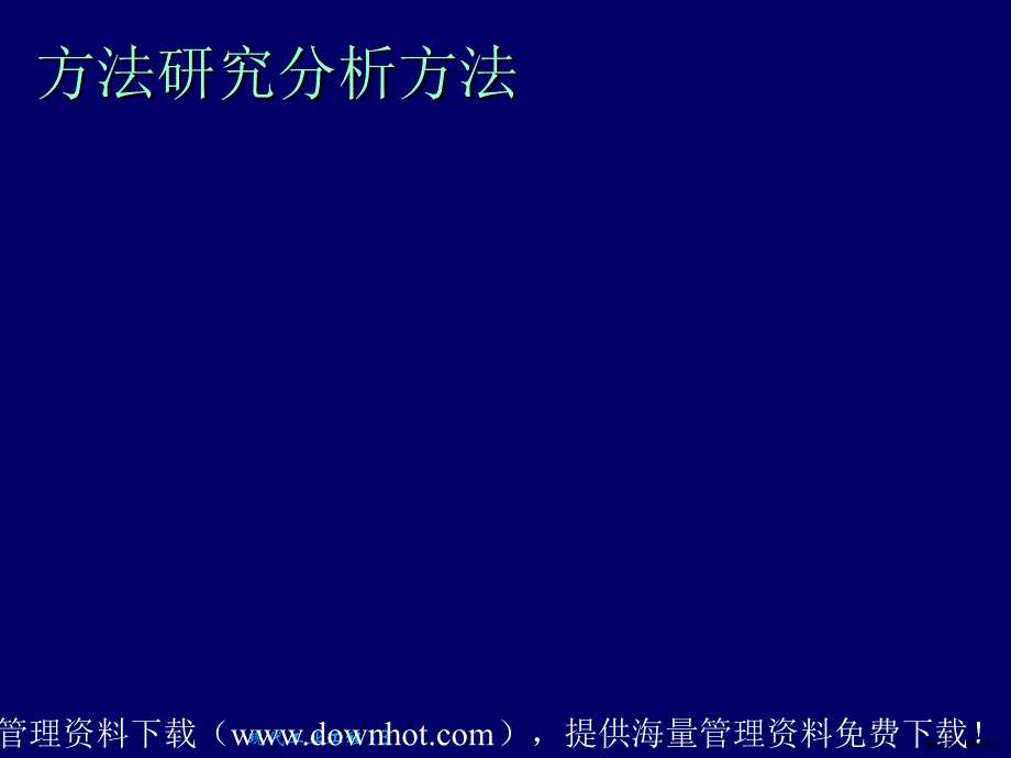 bdr_IE分析方法和工具(生产管理质量管理成本管理品质管理)精选课件_第3页