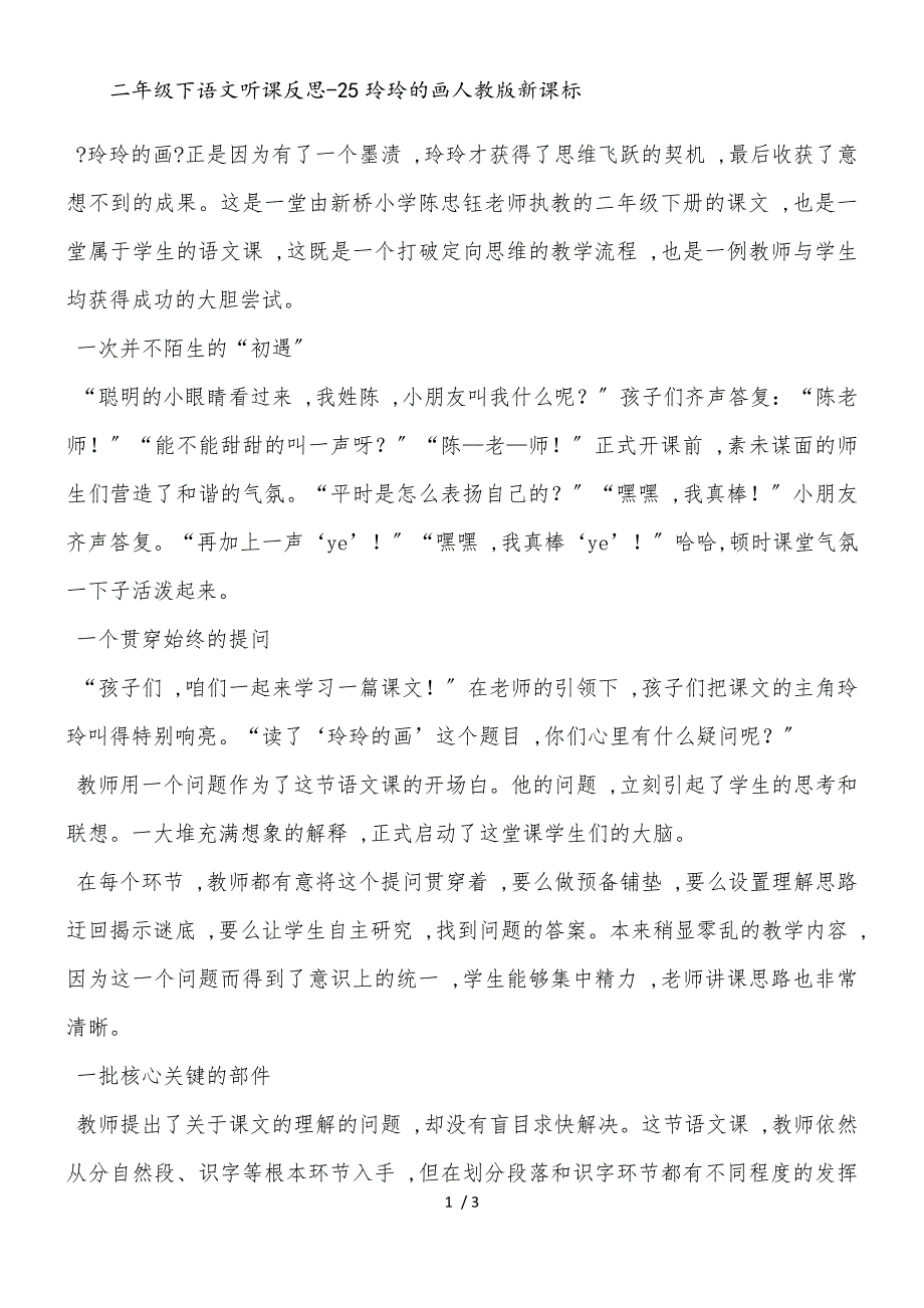 二年级下语文听课反思25玲玲的画_人教版新课标_第1页