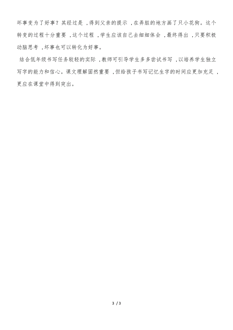 二年级下语文听课反思25玲玲的画_人教版新课标_第3页