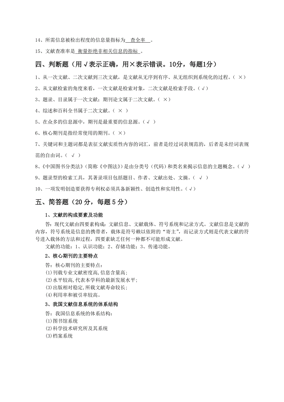 (精选)信息检索与利用(期末考试题).doc_第4页