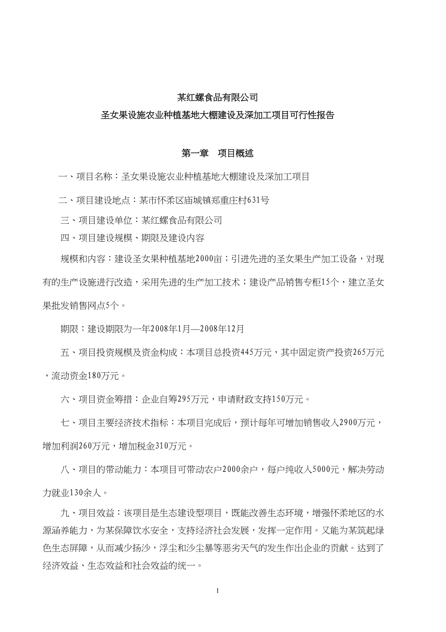 圣女果设施农业种植基地大棚建设及深加工项目可行性报告（天选打工人）.docx_第1页