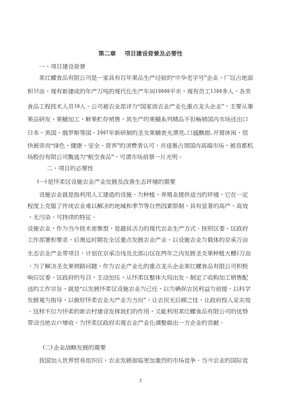 圣女果设施农业种植基地大棚建设及深加工项目可行性报告（天选打工人）.docx_第2页