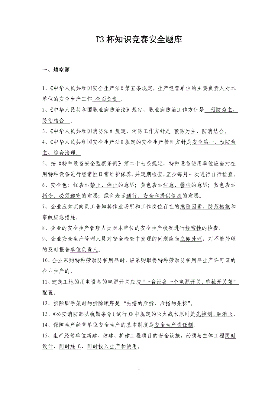 T3杯知识竞赛安全题库_第1页