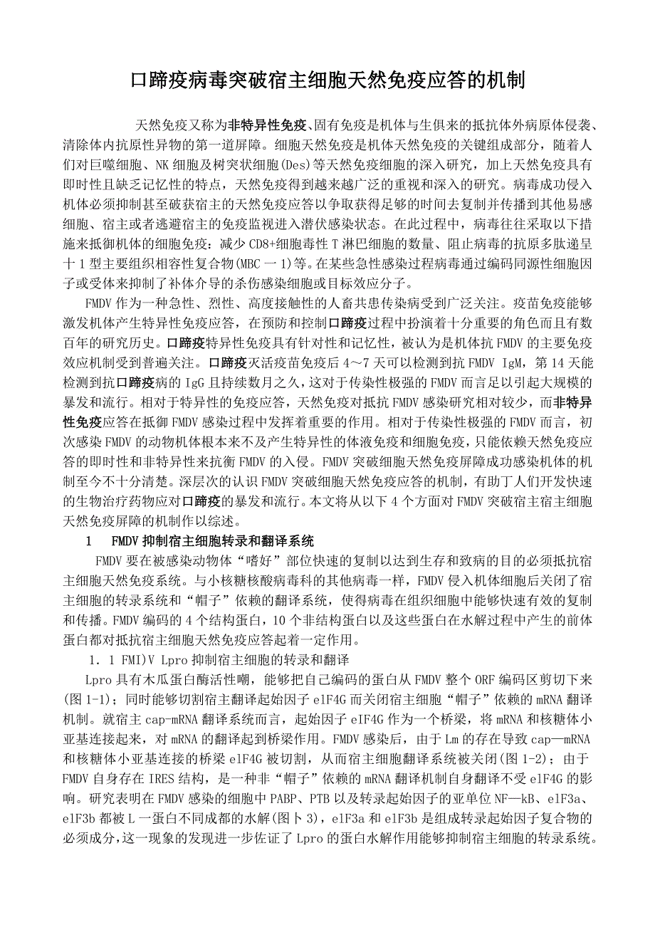 口蹄疫病毒突破宿主细胞天然免疫应答的机制_第1页