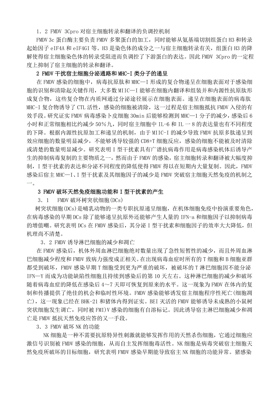 口蹄疫病毒突破宿主细胞天然免疫应答的机制_第2页