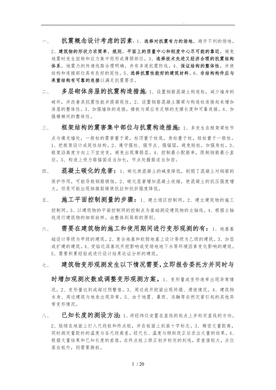 一级建造师建筑实务问答题汇总自己整理_第1页