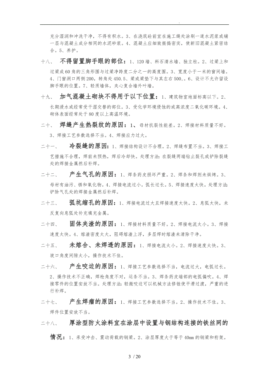 一级建造师建筑实务问答题汇总自己整理_第3页