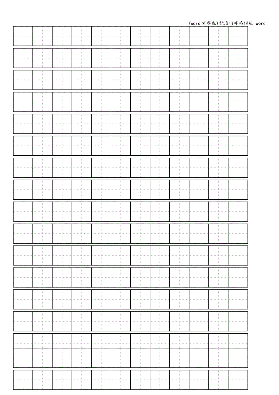 (word完整版)田字格模板-word.doc_第1页