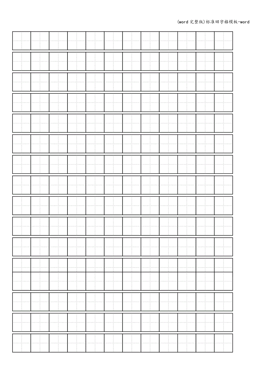 (word完整版)田字格模板-word.doc_第3页