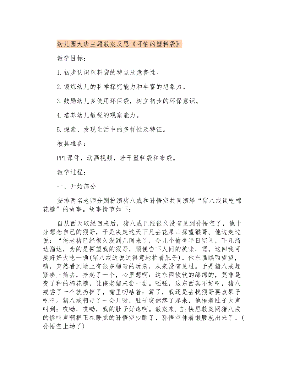 幼儿园大班主题教案反思《可怕的塑料袋》_第1页