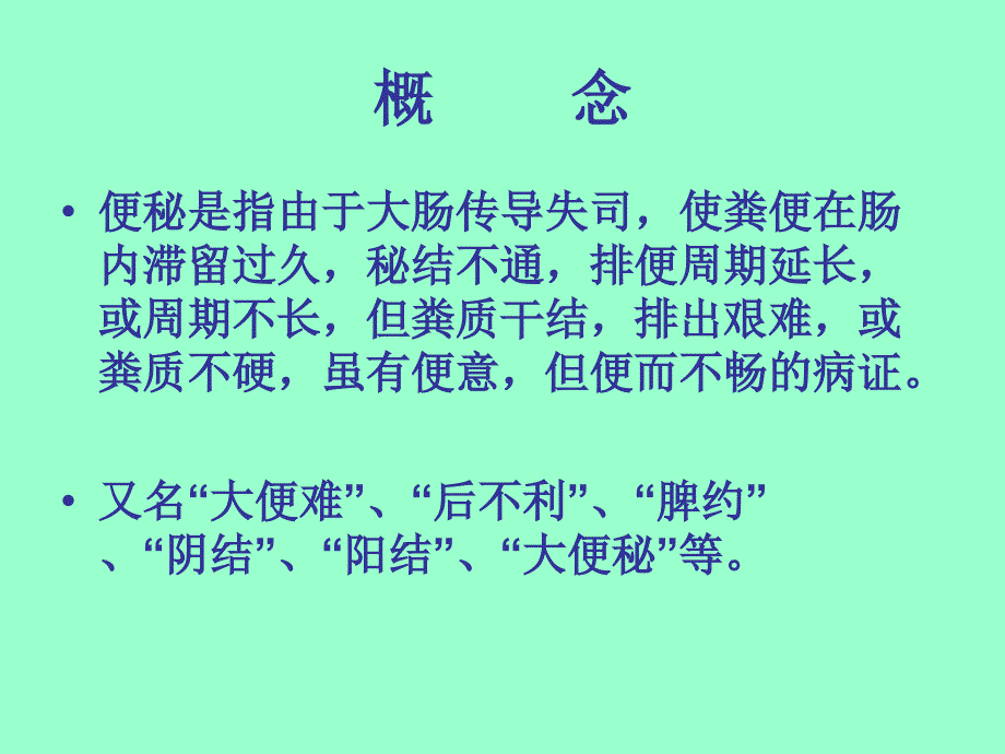 便秘的中医护理_第2页