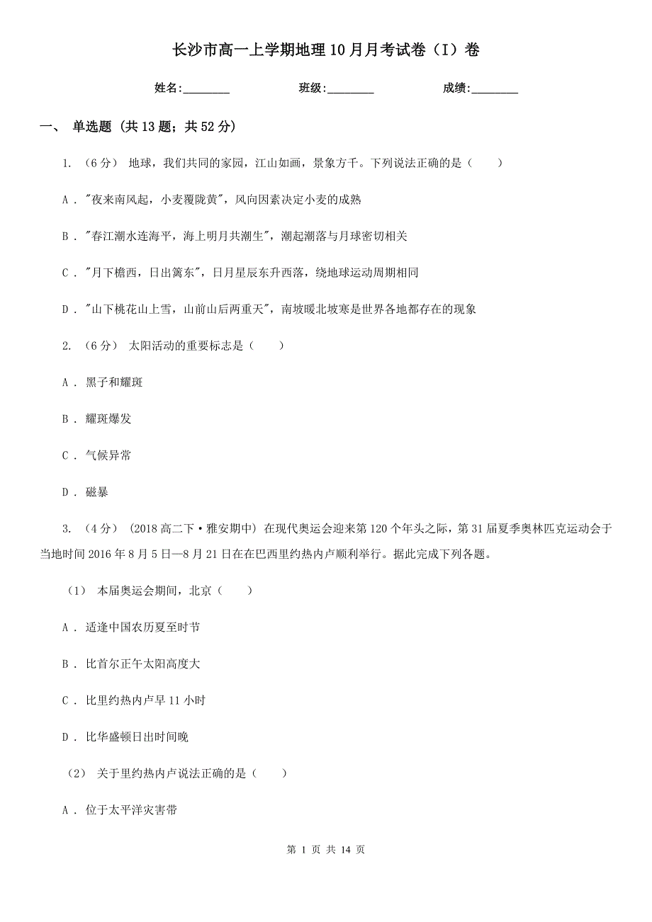 长沙市高一上学期地理10月月考试卷（I）卷_第1页