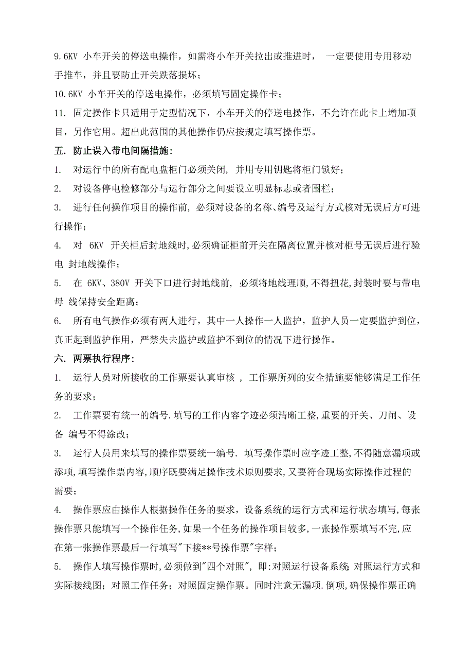 防止电气误操作技术措施_第3页