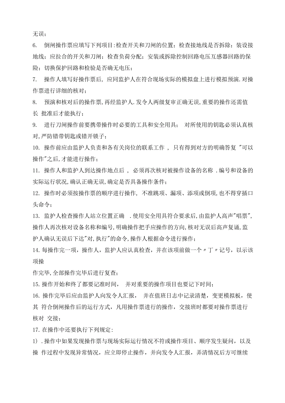 防止电气误操作技术措施_第4页