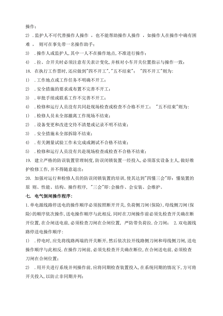 防止电气误操作技术措施_第5页