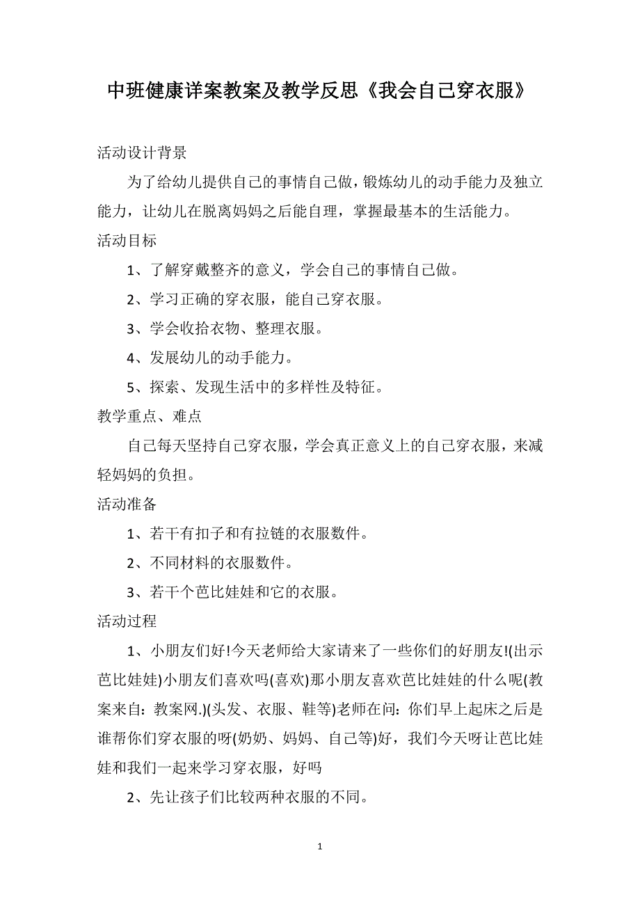 中班健康详案教案及教学反思《我会自己穿衣服》_第1页