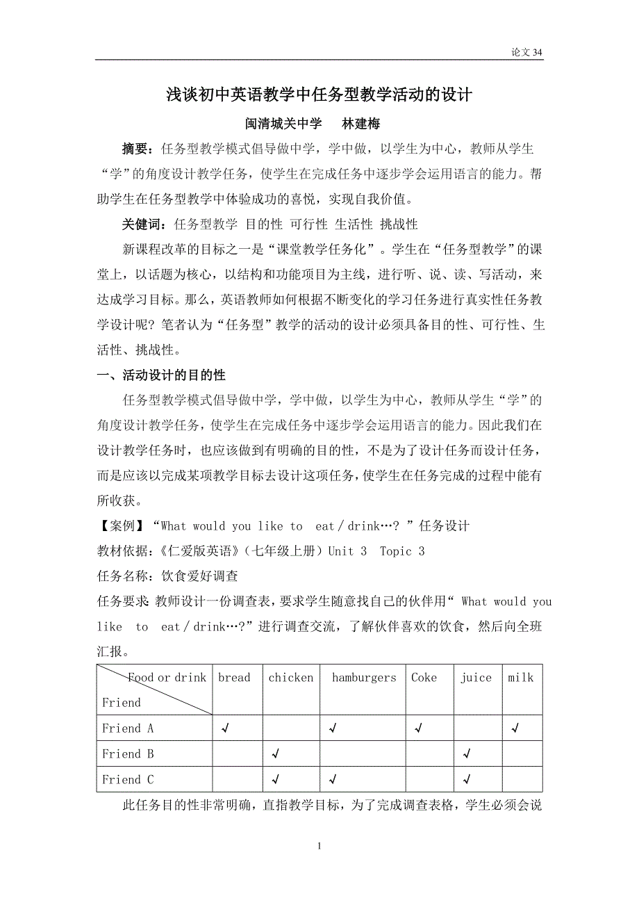 浅谈初中英语教学中任务型教学活动的设计_第1页