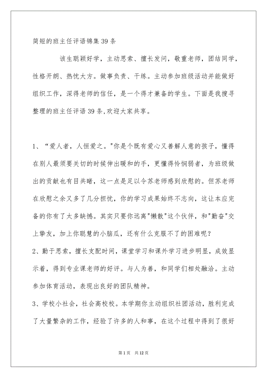 简短的班主任评语锦集39条_第1页