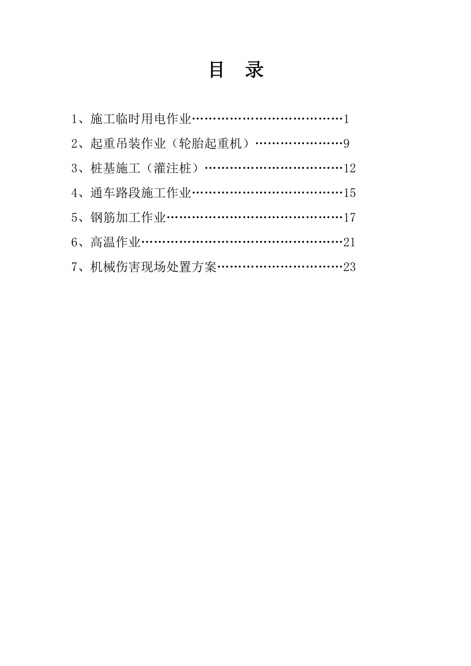 危险作业管理方案.doc_第2页