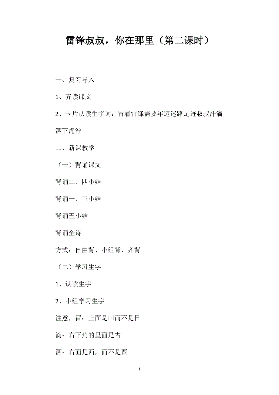 雷锋叔叔你在那里（第二课时）_第1页