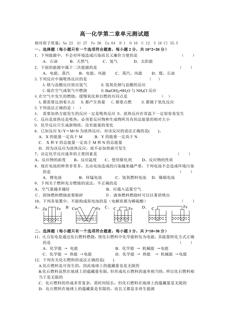 高一化学必修2第二章单元测试题及答案_第1页