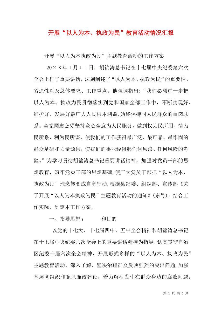 开展以人为本执政为民教育活动情况_第1页