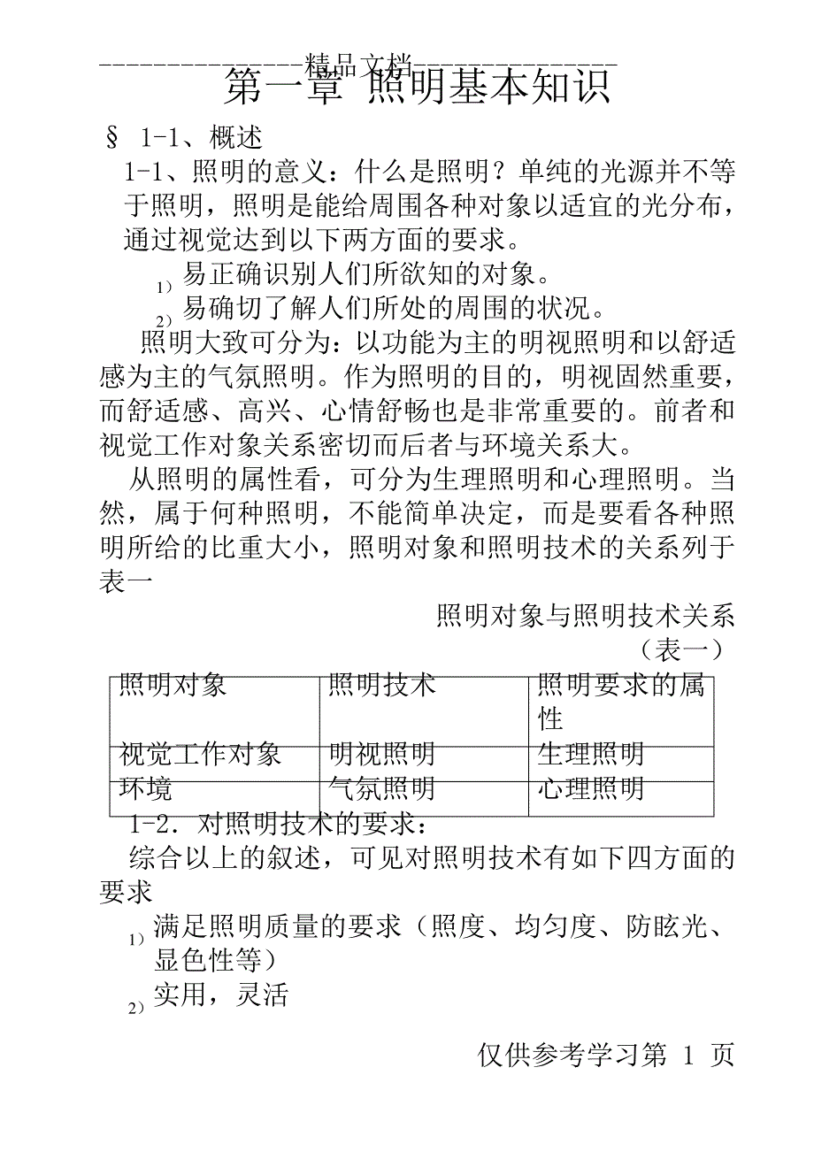 照明基本知识培训_第1页