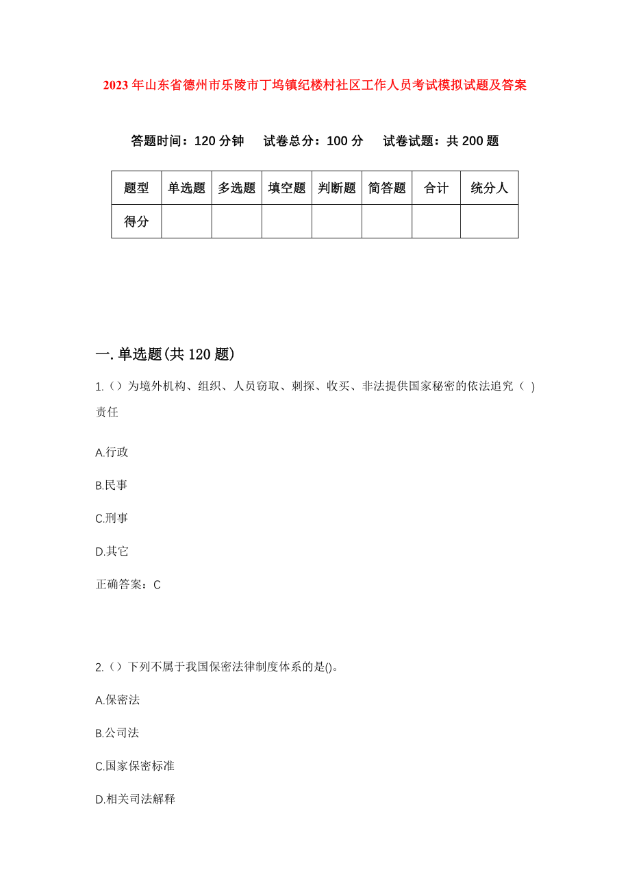 2023年山东省德州市乐陵市丁坞镇纪楼村社区工作人员考试模拟试题及答案_第1页