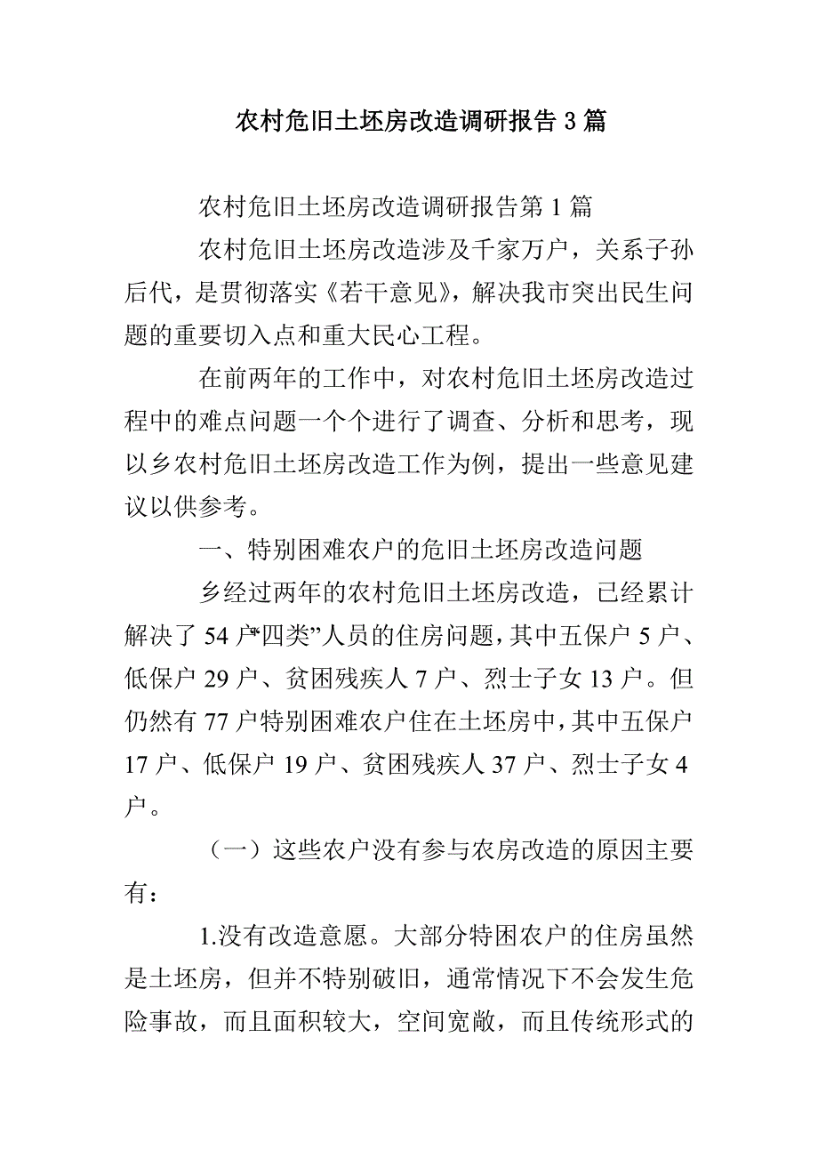 农村危旧土坯房改造调研报告3篇_第1页