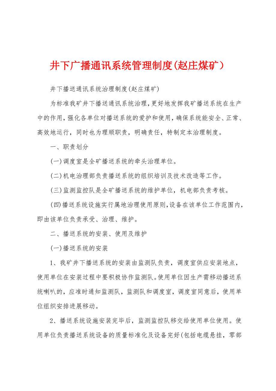 井下广播通讯系统管理制度(赵庄煤矿).docx_第1页