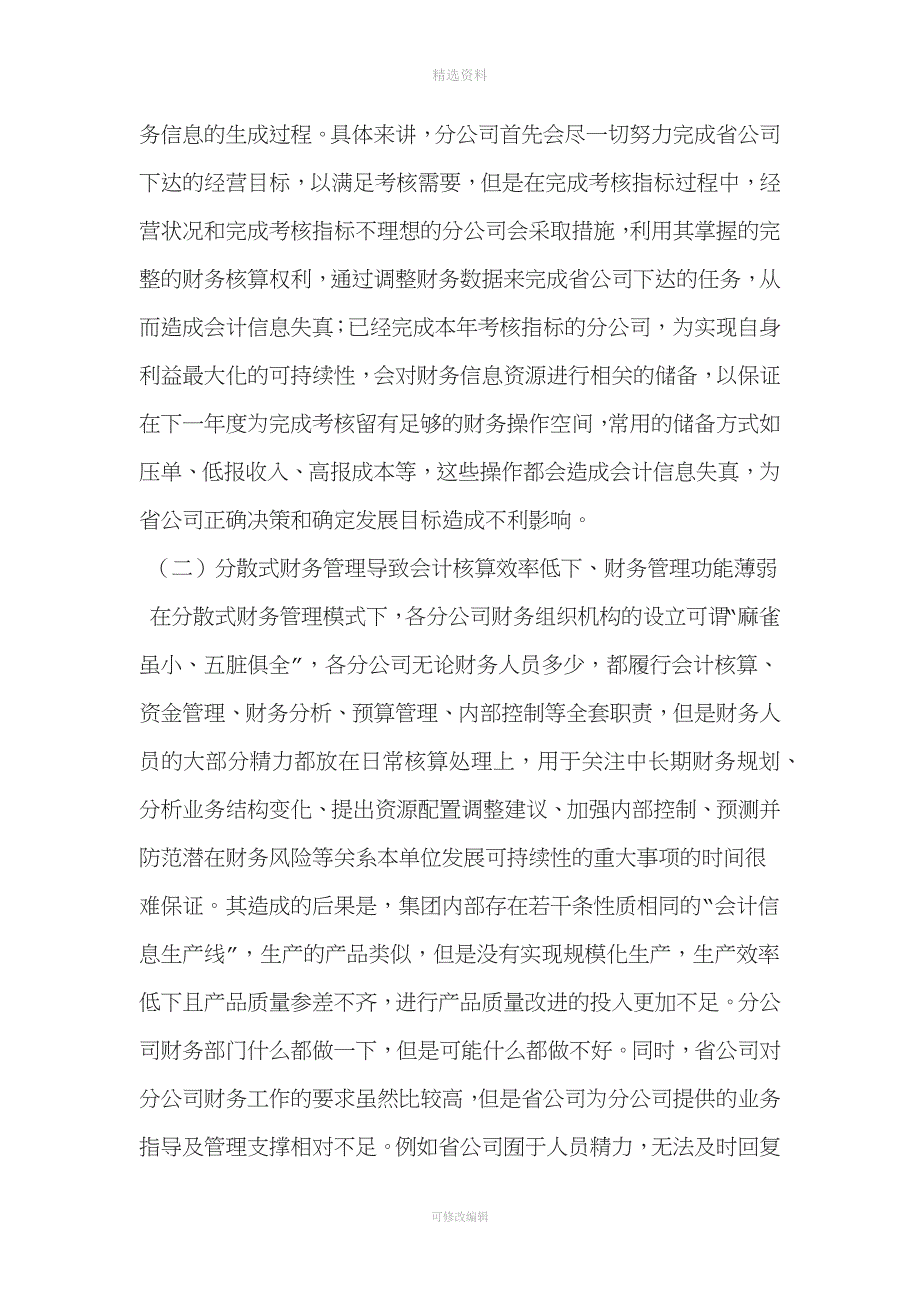 集团公司加强财务集中管控方案设计.docx_第3页