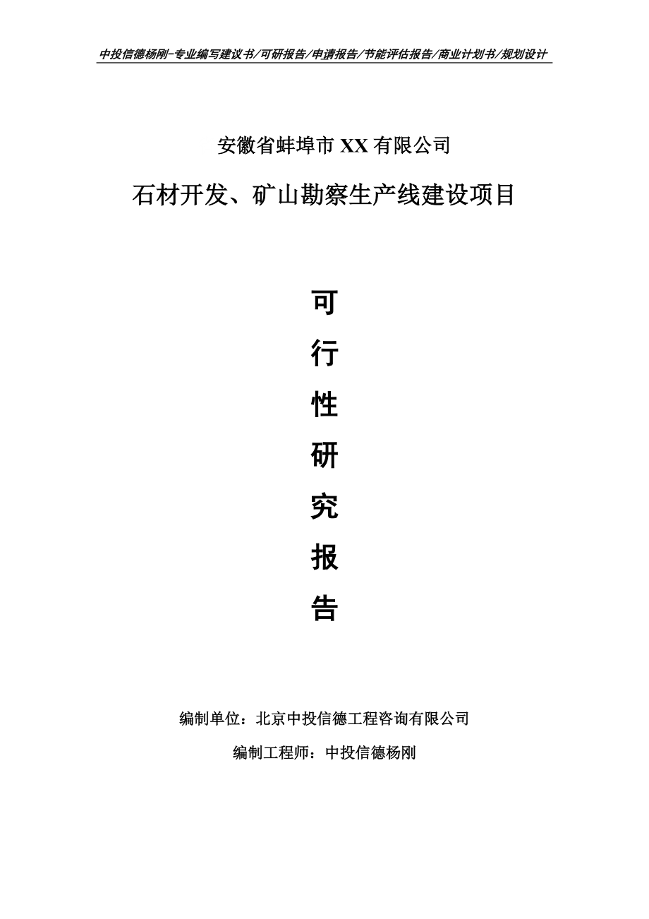 石材开发、矿山勘察项目可行性研究报告申请建议书案例_第1页