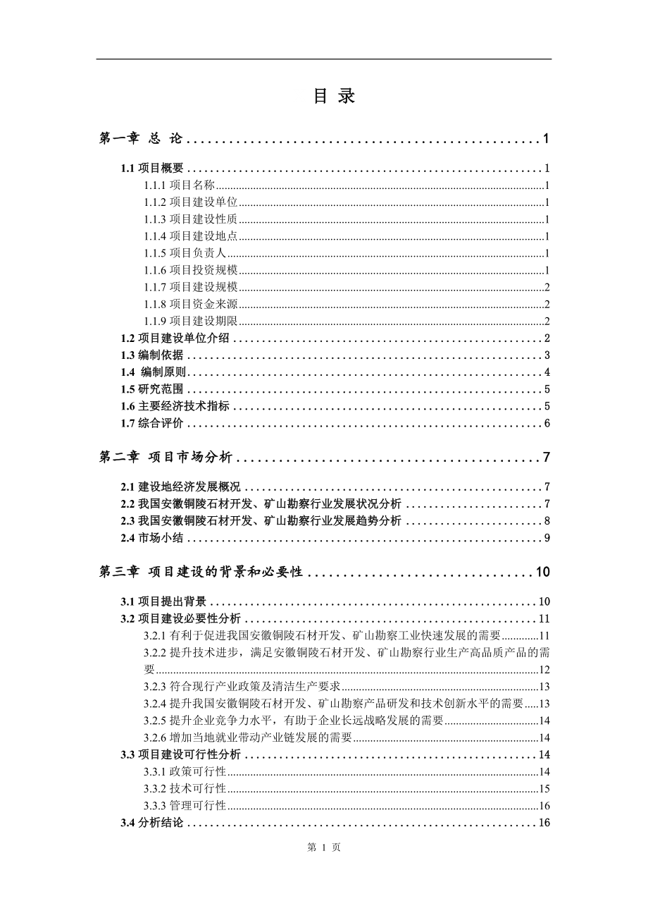 石材开发、矿山勘察项目可行性研究报告申请建议书案例_第2页