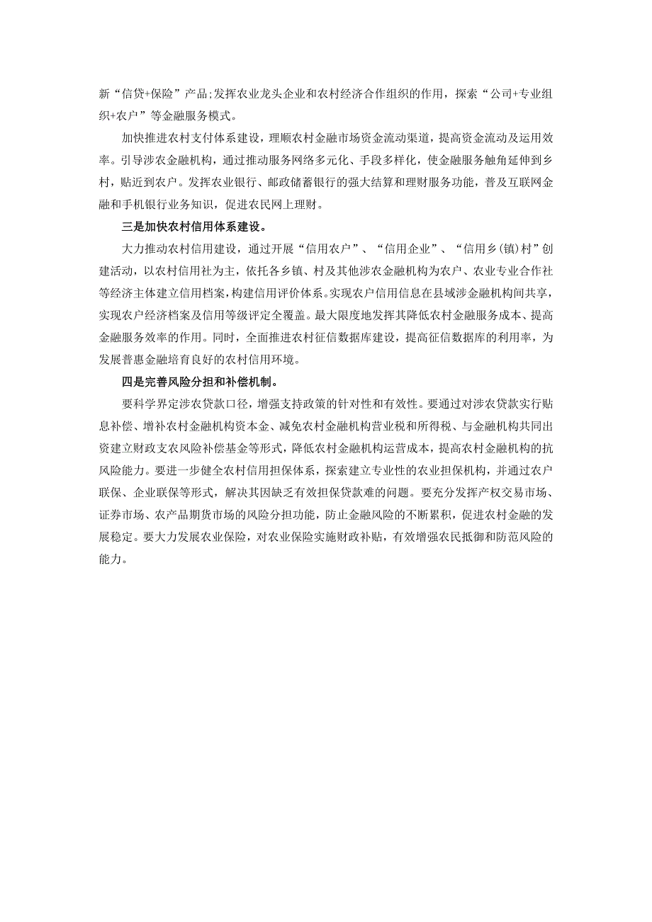 2014广西公务员面试热点：农村金融制度创新.doc_第3页