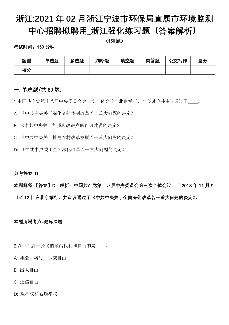 浙江2021年02月浙江宁波市环保局直属市环境监测中心招聘拟聘用_浙江强化练习题（答案解析）_第1页